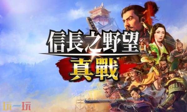 信长之野望真战直充入口 信長之野望 真戰台服直充平台推荐