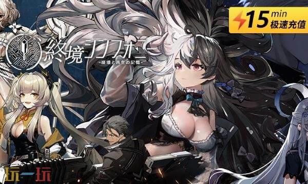 终境交响曲手游日服怎么充值 终境交响曲日服充值教程