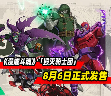 《漫威斗魂》「毁灭骑士团」登场！8月6日正式发