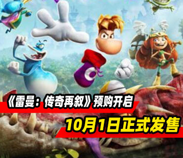 《雷曼：传奇再叙》10月1日正式发售！预购现已开启