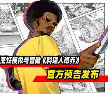 《潜水员戴夫》前传烹饪模拟与冒险《料理人班乔》官方预告发布