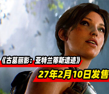 《古墓丽影：亚特兰蒂斯遗迹》2027年2月10日发售！预购现已开启
