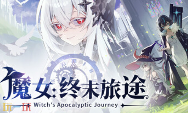 魔女：终末旅途官方最新修改器 魔女：终末旅途风灵月影修改器2026