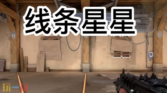 无畏契约趣味搞怪准星代码有哪些 无畏契约准星代码大全2026