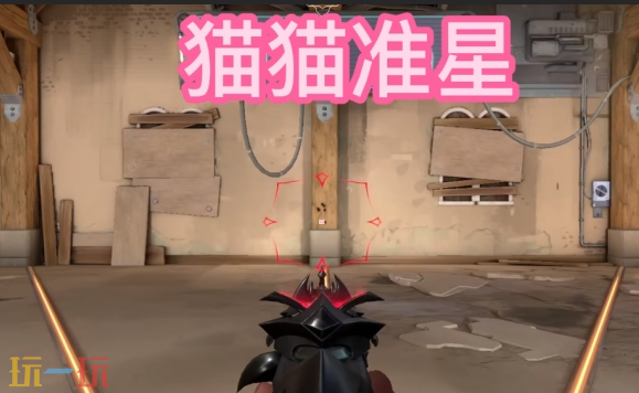 无畏契约趣味搞怪准星代码有哪些 无畏契约准星代码大全2026