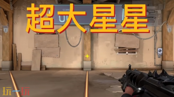 无畏契约趣味搞怪准星代码有哪些 无畏契约准星代码大全2026