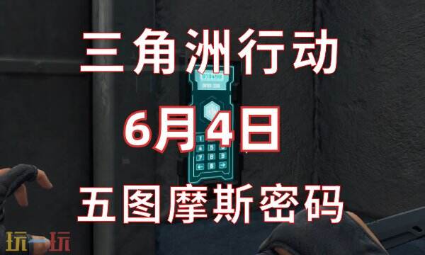 三角洲行动今日密码6.4 6月4日密码门摩斯密码分享