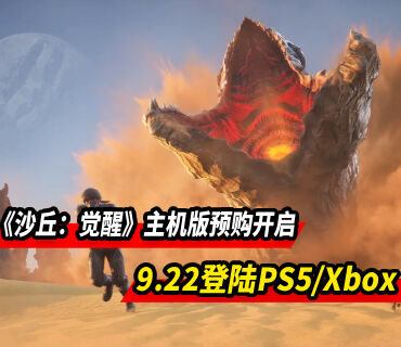 《沙丘：觉醒》主机版预购开启 整合PC版并推出新内容