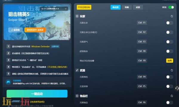 狙击精英5修改器免费版 狙击精英5风灵月影修改器免费下载