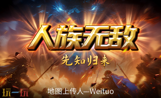 人族无敌强化版地图官方 魔兽3人族无敌先知归来地图下载