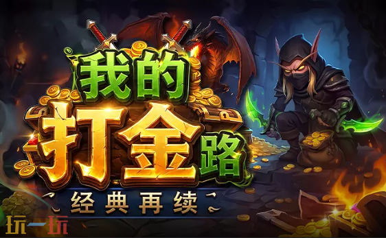 我的打金路地图官方 魔兽3我的打金路地图下载