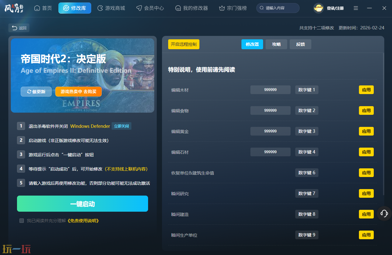 帝国时代2决定版最新修改器 帝国时代2决定版风灵月影修改器官方下载