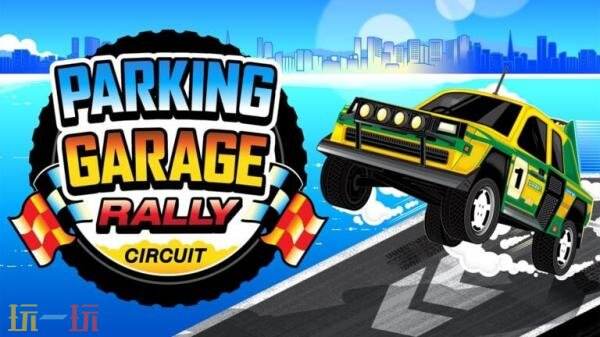 《Parking Garage Rally Circuit》Switch版将于6月18日推出