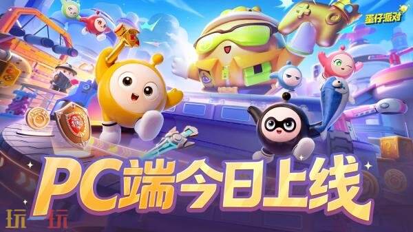 蛋仔派对PC版现已上线Windows端！支持双端互通