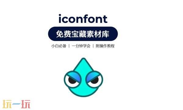 阿里图标库官网入口 阿里图标库iconfont网站