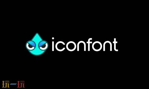 iconfont免费素材网站官网 iconfont阿里巴巴素材网站