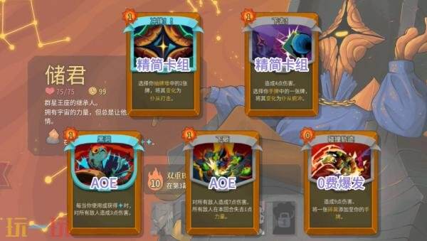 杀戮尖塔2储君辉星流怎么玩 储君辉星流玩法分享