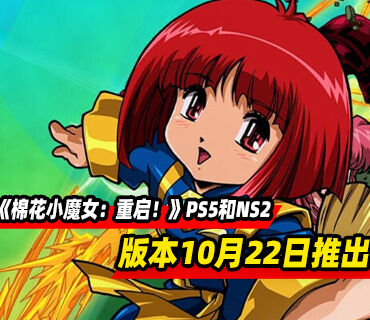 可爱系射击游戏《棉花小魔女：重启！》PS5和NS2版本10月22日推出