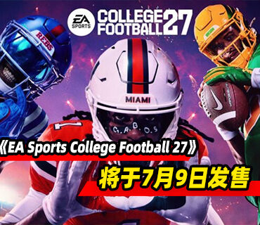 《EA Sports College Football 27》7月9日发售！现已开启预购