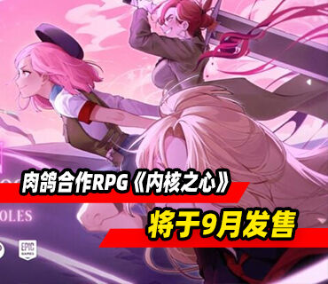 多人肉鸽合作RPG《内核之心》将于9月发售