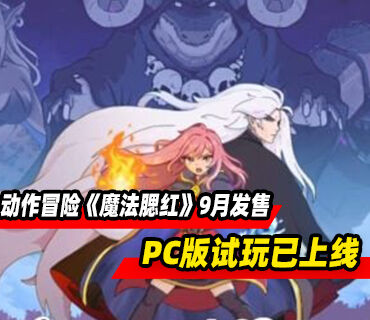 俯视动作冒险《魔法腮红》将于9月发售！PC版试玩已上线