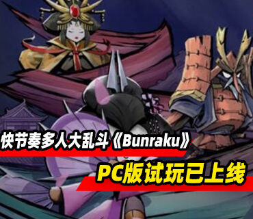 快节奏多人大乱斗游戏《Bunraku》PC版试玩限时上线