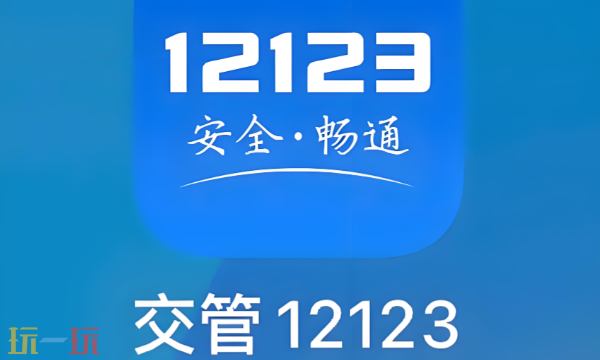 交管12123官网网址是多少 交管12123官网网址介绍