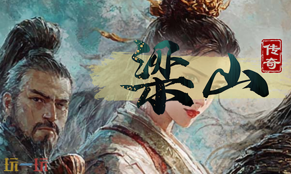 梁山传奇官网多少 梁山传奇官网网址