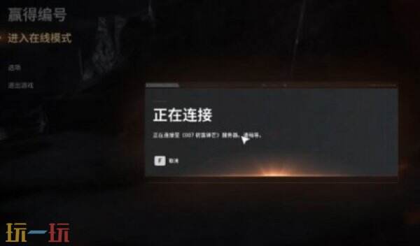 007初露锋芒已断开连接解决办法 007初露锋芒怎么解决已断开连接问题