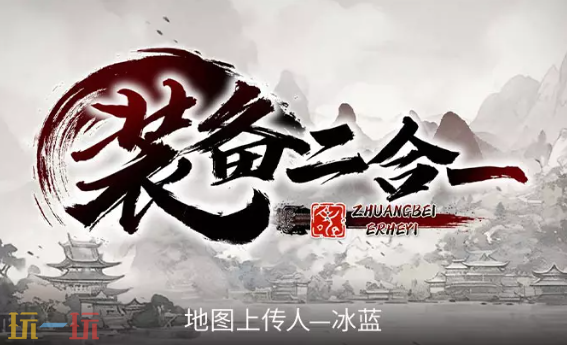 魔兽装备二合一地图官方 魔兽3装备二合一地图官方下载