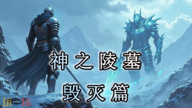 魔兽神之陵墓毁灭篇地图官方 魔兽3神之陵墓毁灭篇地图官方下载