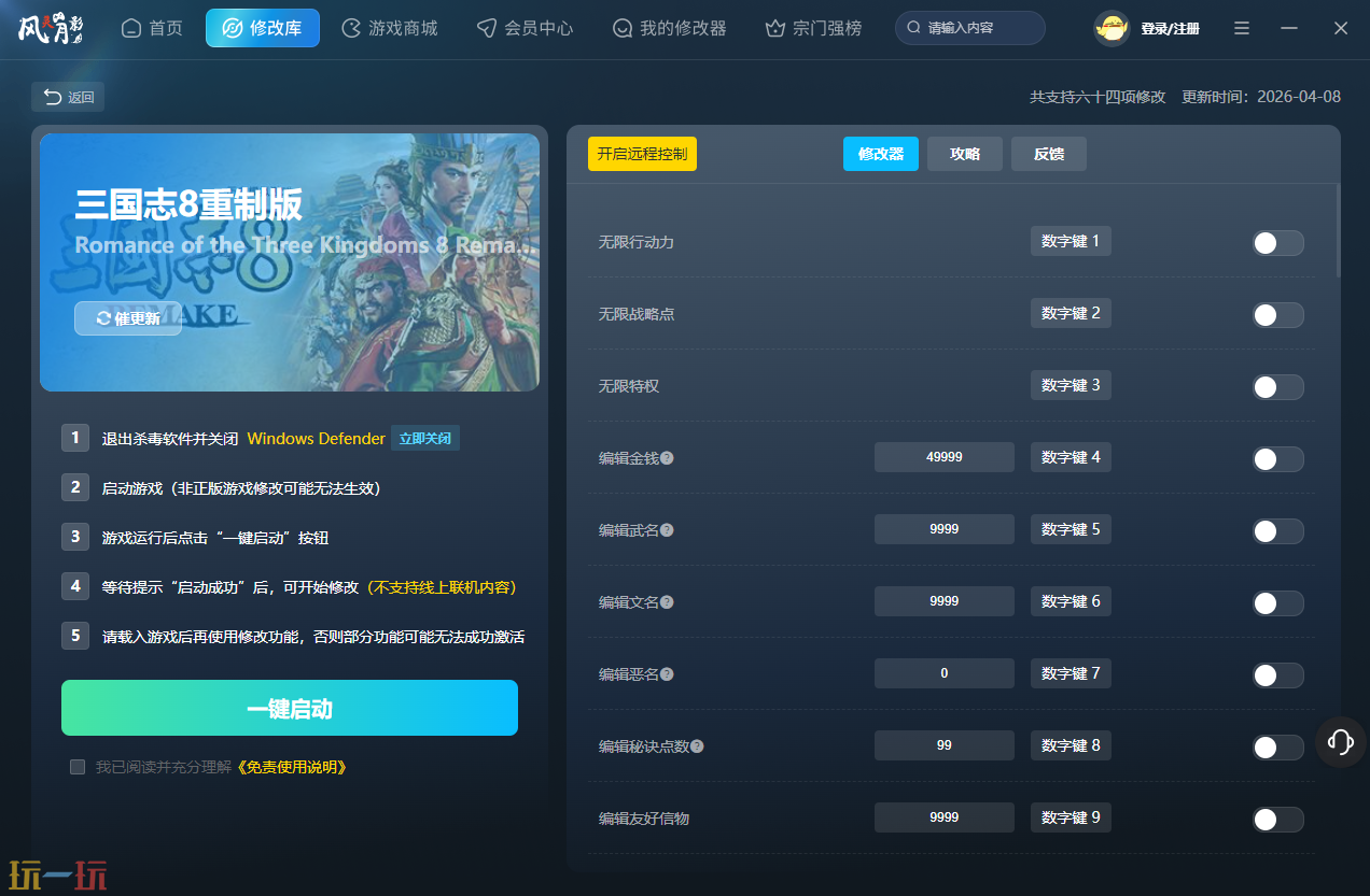 三国志8重制版最新修改器 三国志8重制版风灵月影修改器官方下载
