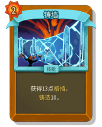 杀戮尖塔2铸墙卡牌有什么用 铸墙卡牌图鉴效果