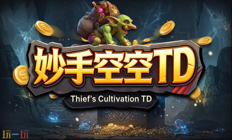 魔兽妙手空空TD地图官方 魔兽3妙手空空TD地图官方下载