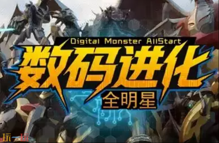 魔兽数码进化全明星地图官方 魔兽3数码进化全明星地图官方下载