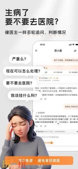百小医应用截图