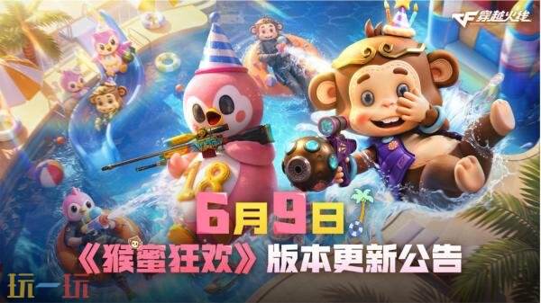 穿越火线6月9日版本更新公告:全新版本《猴蜜狂欢》正式上线