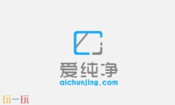 爱纯净官网登录入口 爱纯净官网官方版