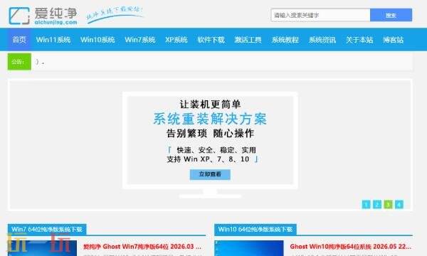 爱纯净系统可靠吗 爱纯净系统官方网站