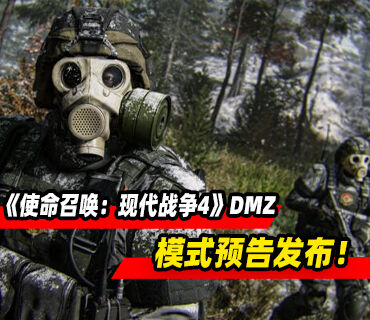 《使命召唤：现代战争4》「无人区」模式DMZ预告发布