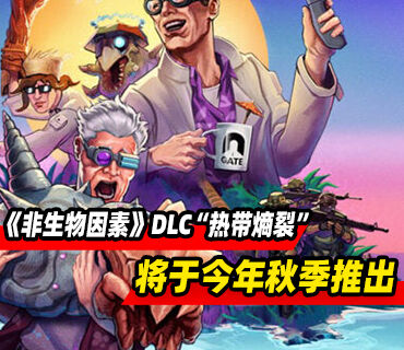 《非生物因素》DLC“热带熵裂”将于今年秋季推出
