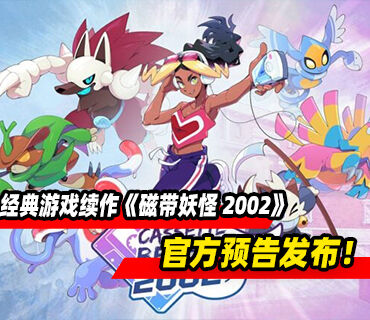 类宝可梦经典游戏续作《磁带妖怪 2002》预告发布！