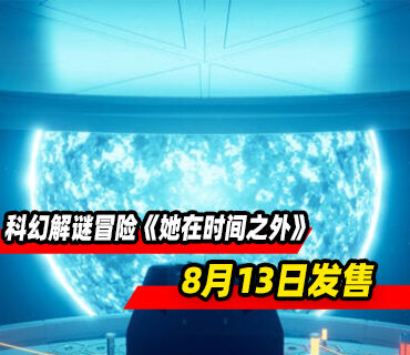 科幻解谜冒险《她在时间之外》8月13日发售