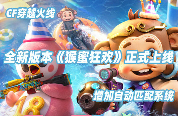穿越火线新版本《猴蜜狂欢》正式上线