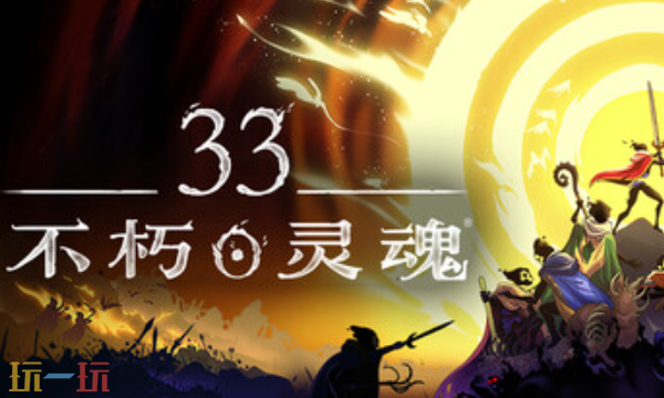 33不朽灵魂官方最新修改器 33不朽灵魂风灵月影修改器2026