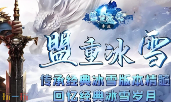 盟重冰雪传奇官网入口 盟重冰雪传奇官网在线地址