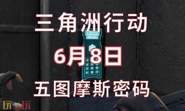 三角洲行动今日密码6.8 6月8日密码门摩斯密码分享