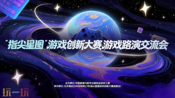 “指尖星图”游戏创新大赛·优秀作品游戏展及路演交流会即将召开