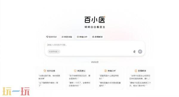 百小医官方入口 百小医官网网址是什么
