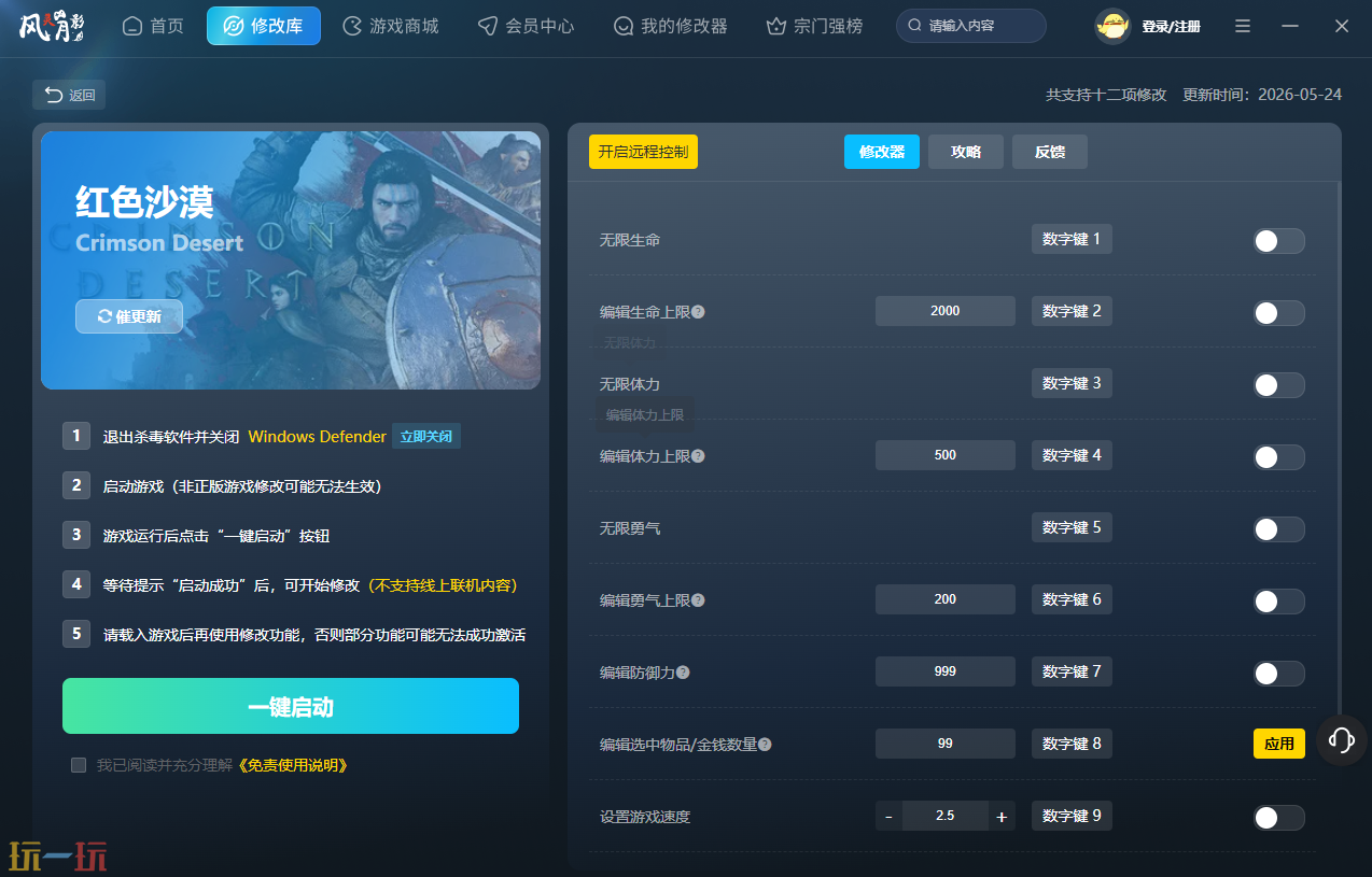 红色沙漠修改器官方 红色沙漠风灵月影修改器分享下载